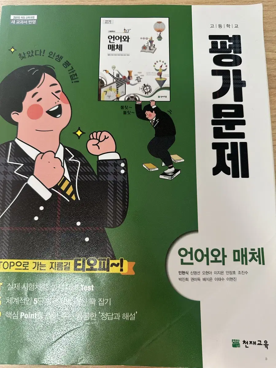 언어와 메체(천재교육) 평가문제집